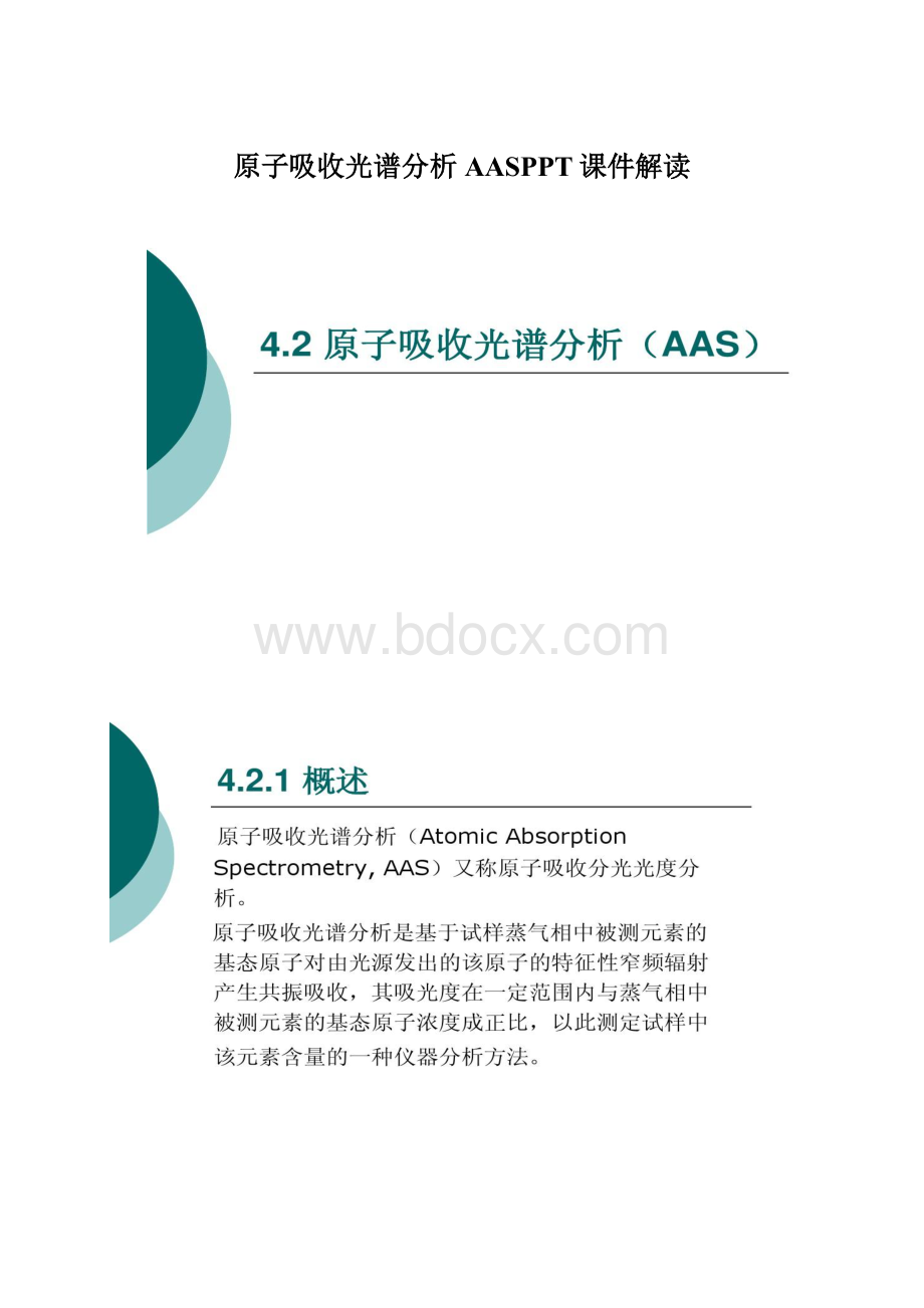 原子吸收光谱分析AASPPT课件解读.docx