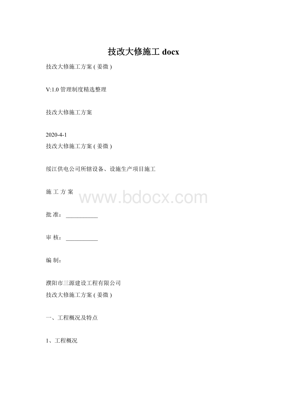 技改大修施工docx.docx_第1页