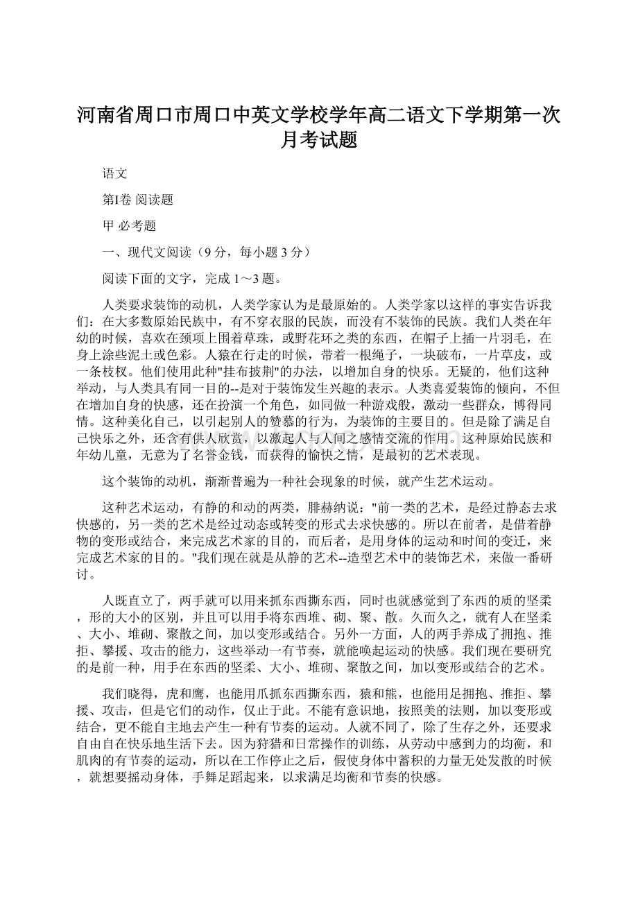 河南省周口市周口中英文学校学年高二语文下学期第一次月考试题.docx