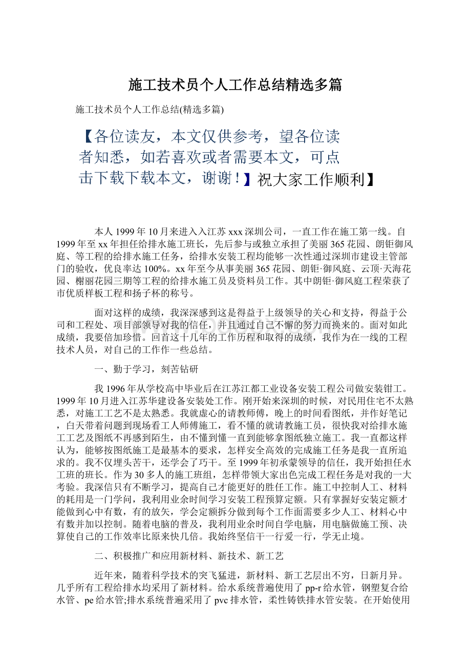 施工技术员个人工作总结精选多篇Word文档格式.docx_第1页