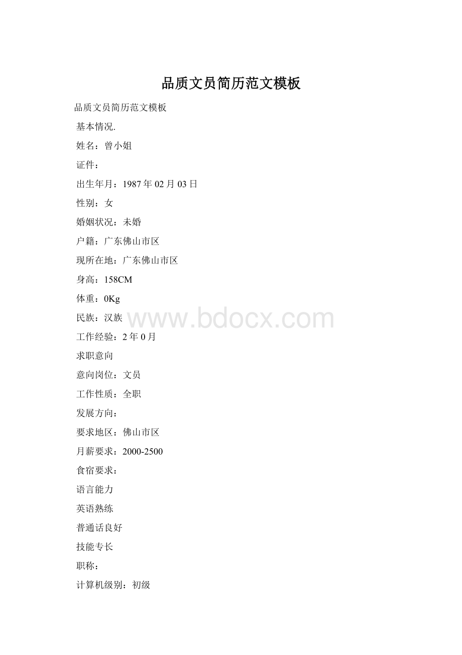 品质文员简历范文模板Word格式.docx_第1页