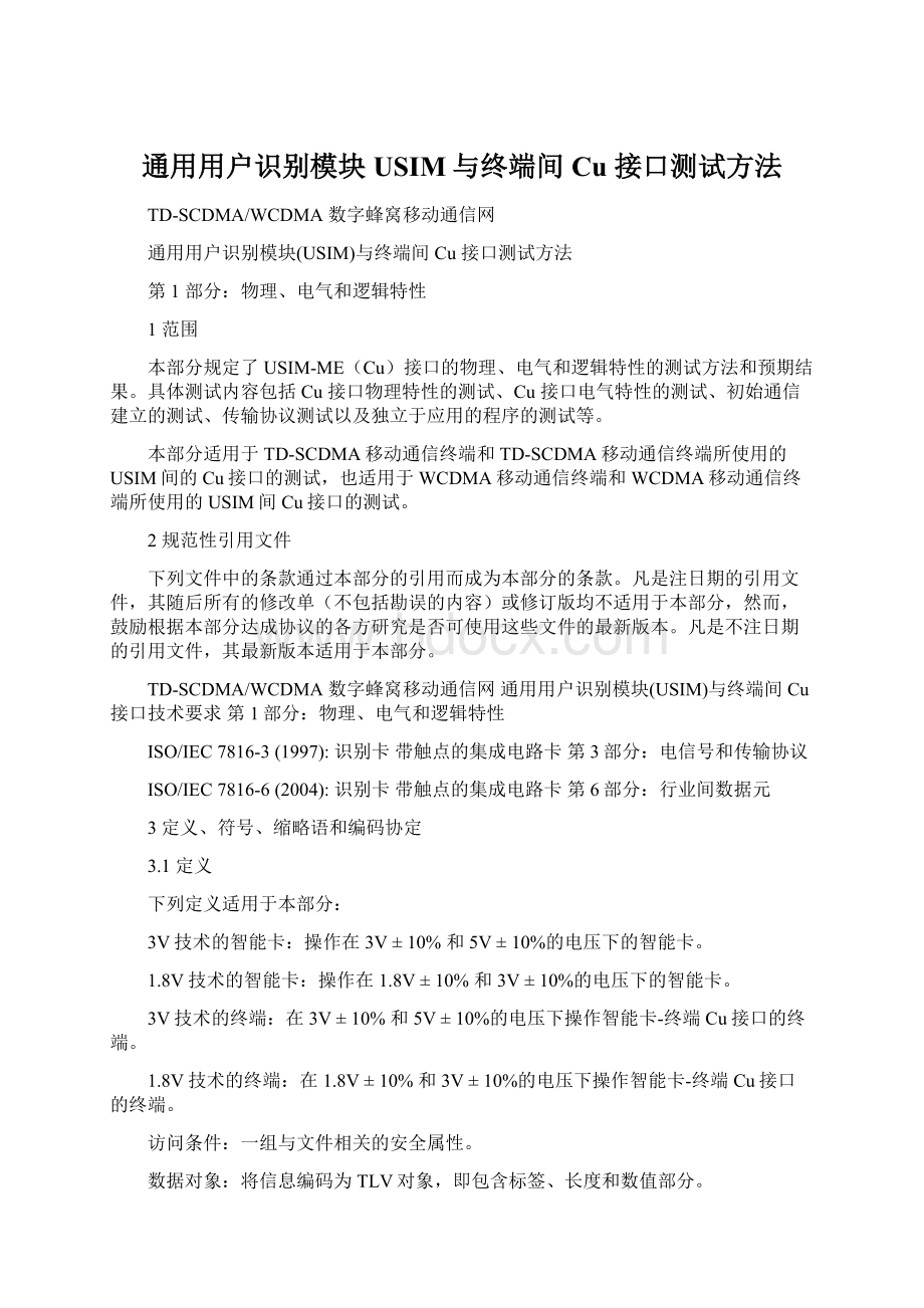 通用用户识别模块USIM与终端间Cu 接口测试方法.docx_第1页