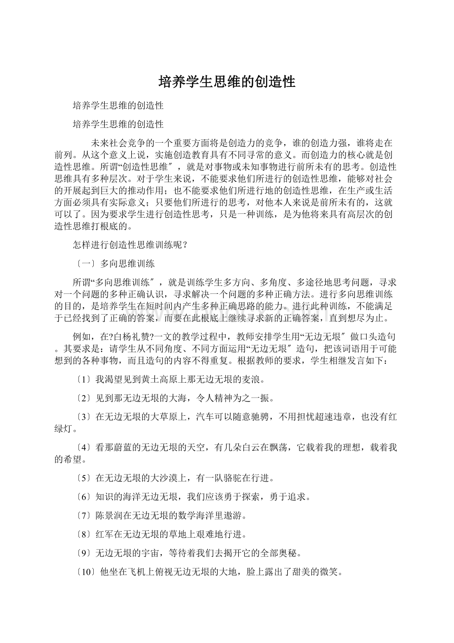 培养学生思维的创造性Word格式文档下载.docx