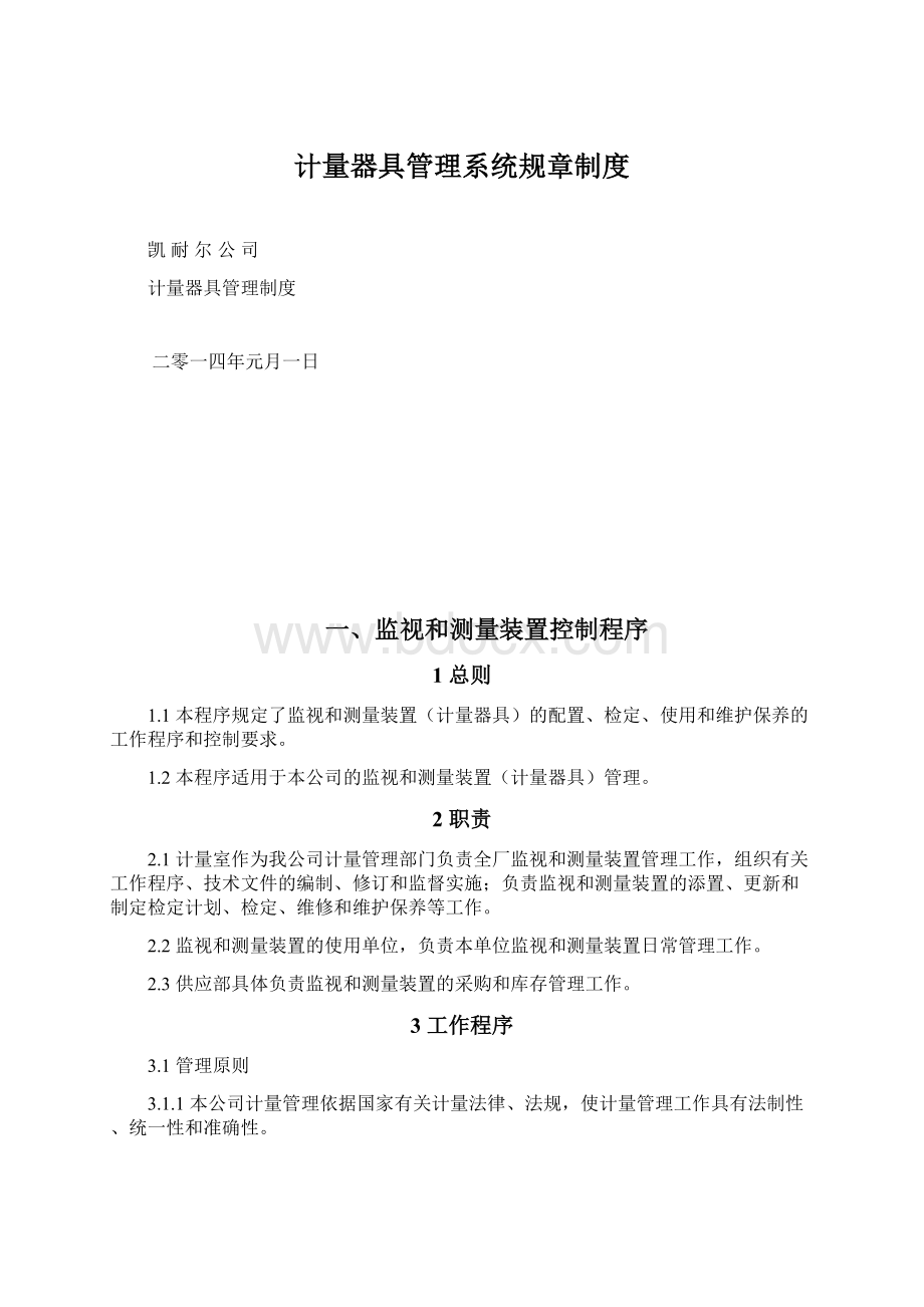 计量器具管理系统规章制度.docx