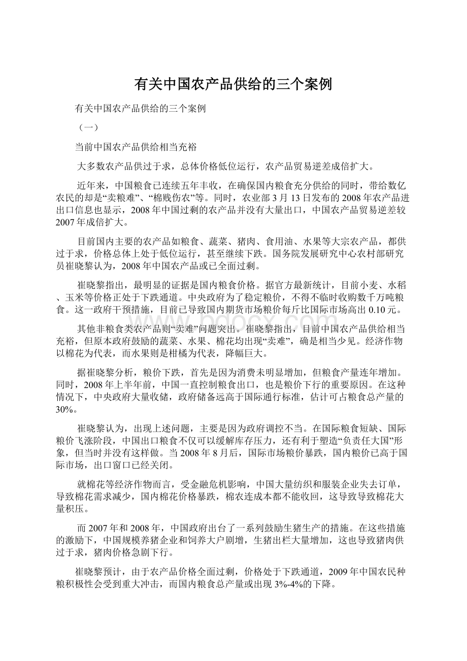 有关中国农产品供给的三个案例Word文件下载.docx