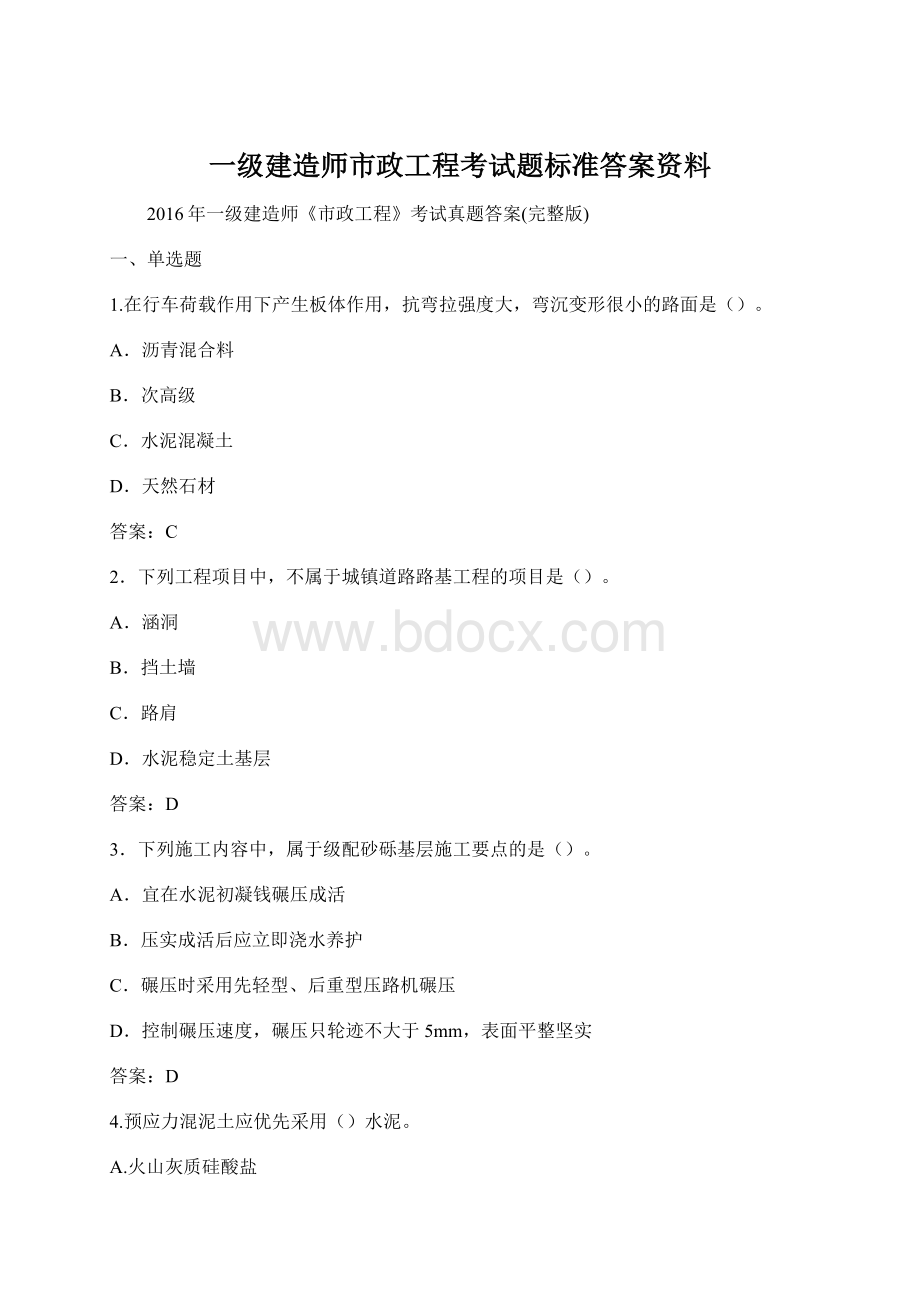 一级建造师市政工程考试题标准答案资料.docx_第1页