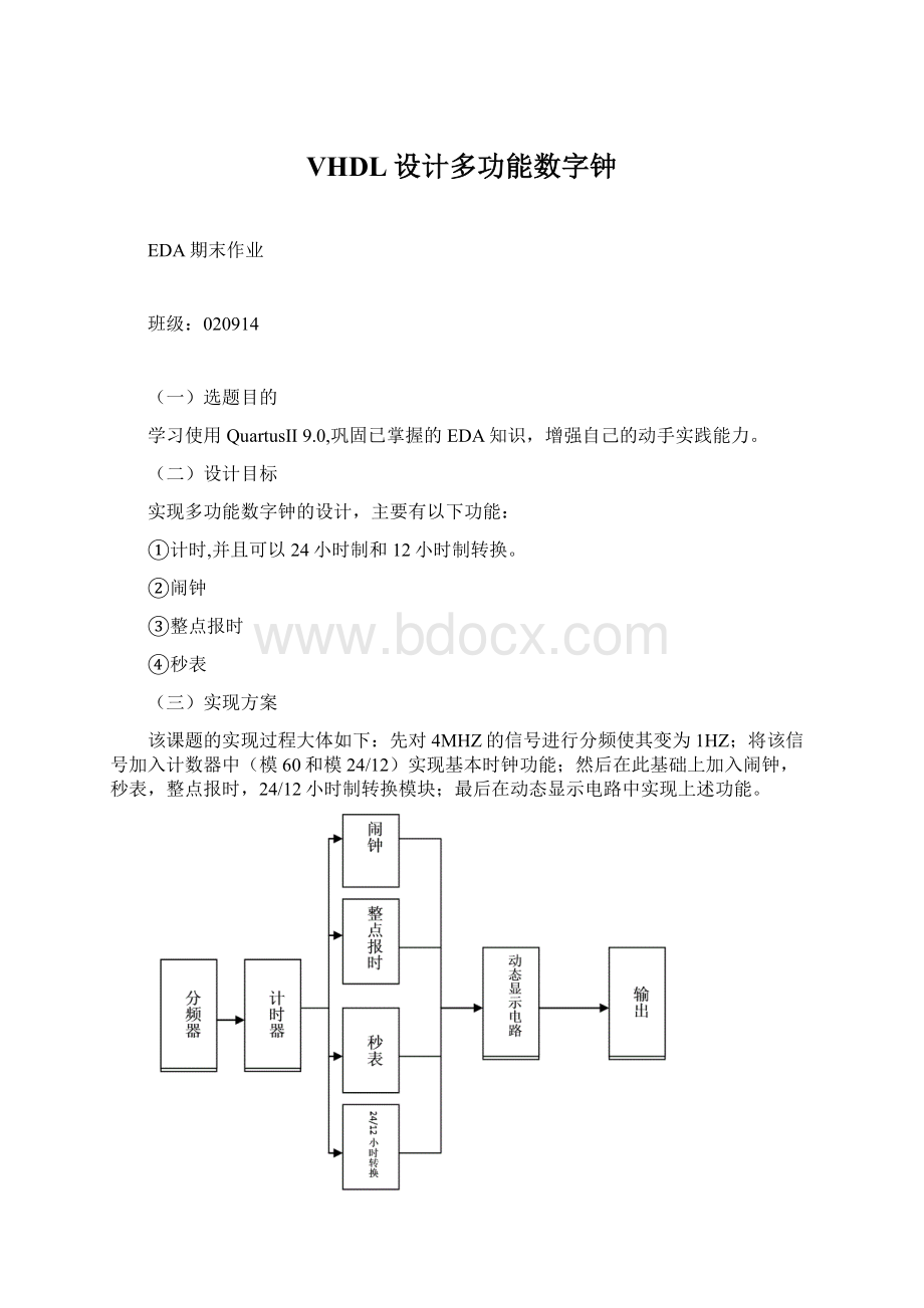 VHDL设计多功能数字钟Word文档格式.docx