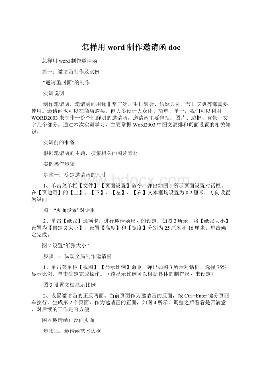 怎样用word制作邀请函doc.docx_第1页