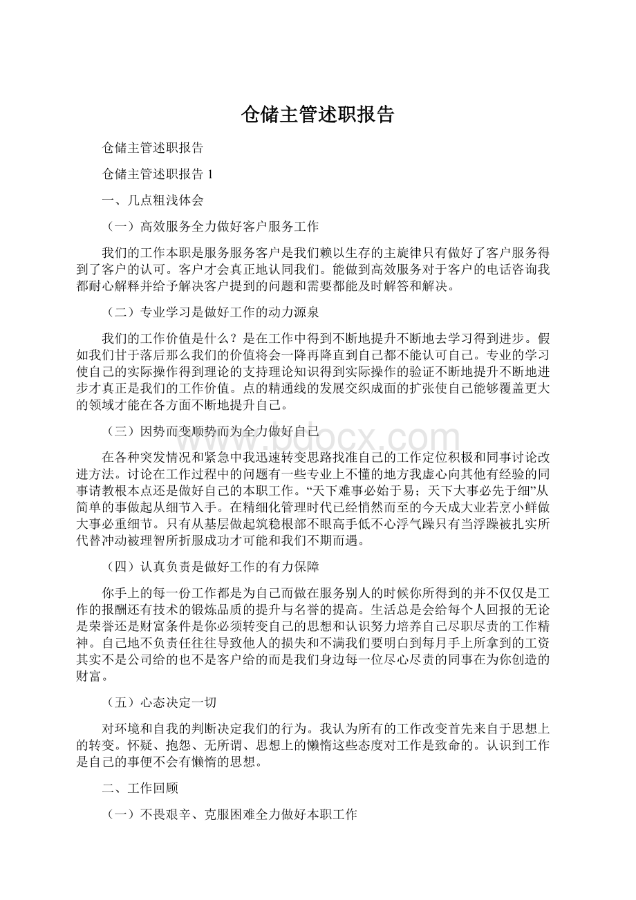 仓储主管述职报告.docx