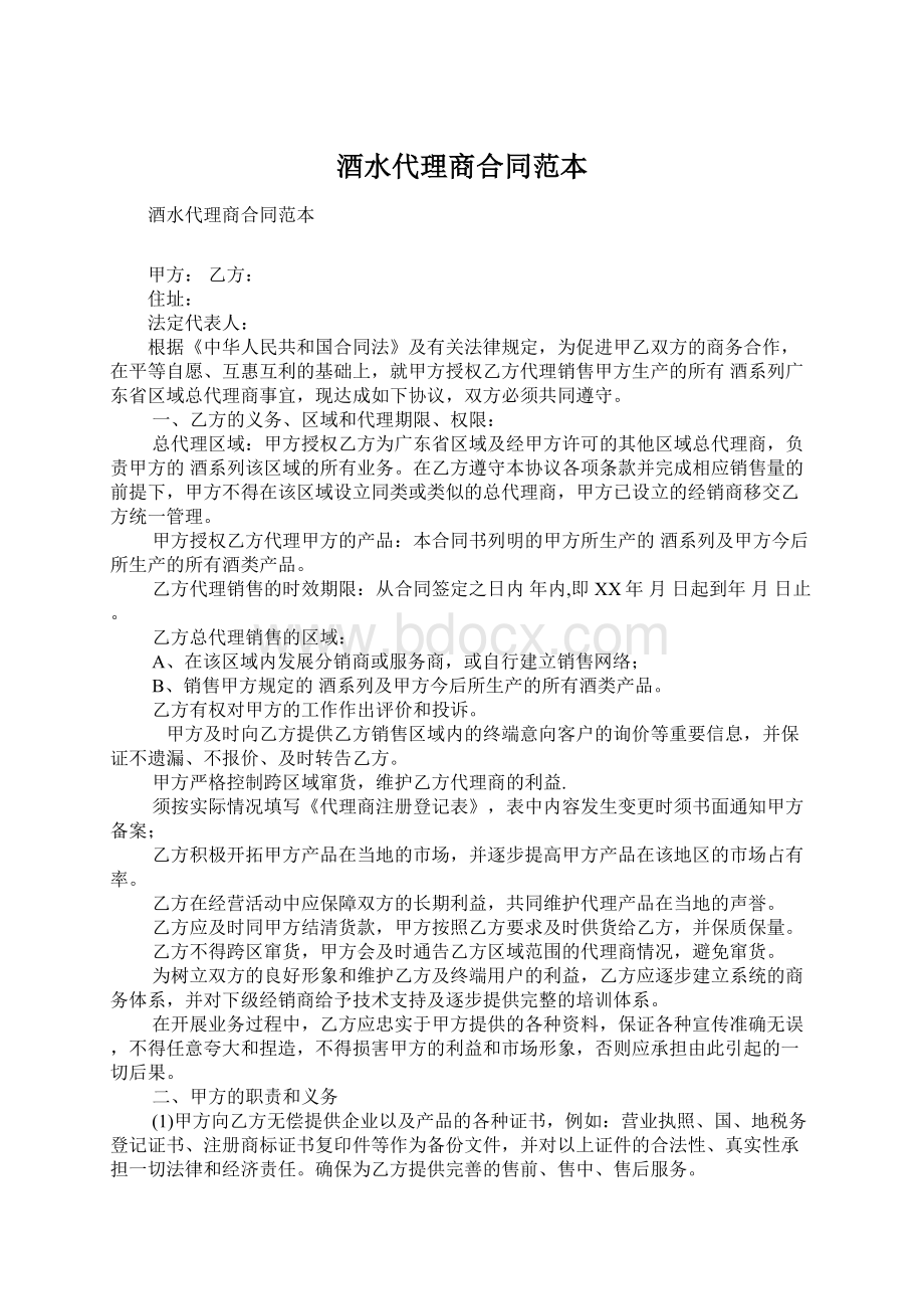 酒水代理商合同范本文档格式.docx