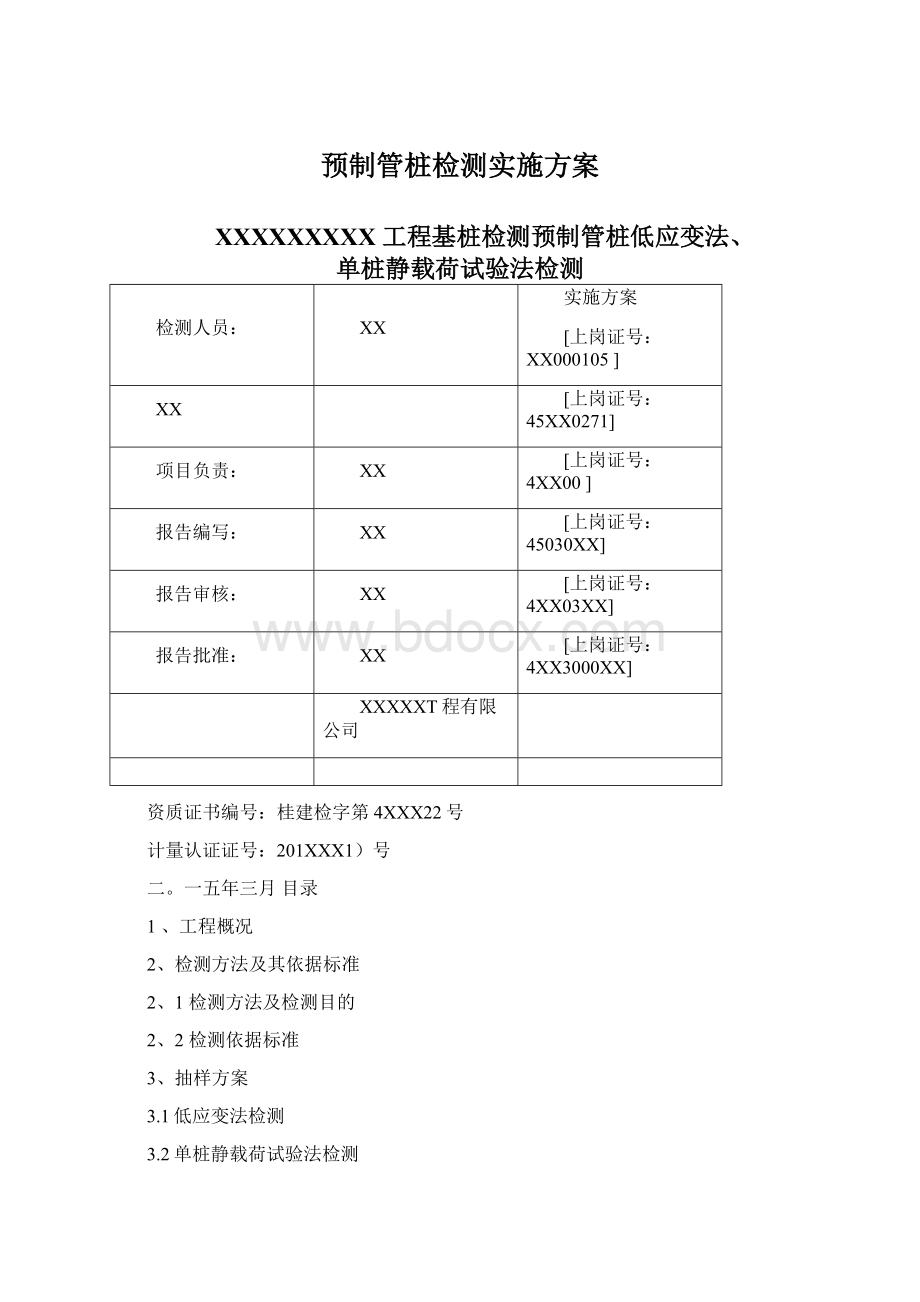 预制管桩检测实施方案.docx