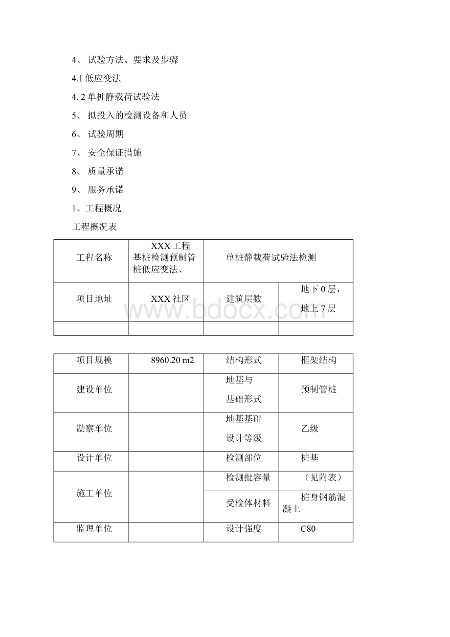 预制管桩检测实施方案Word文件下载.docx_第2页