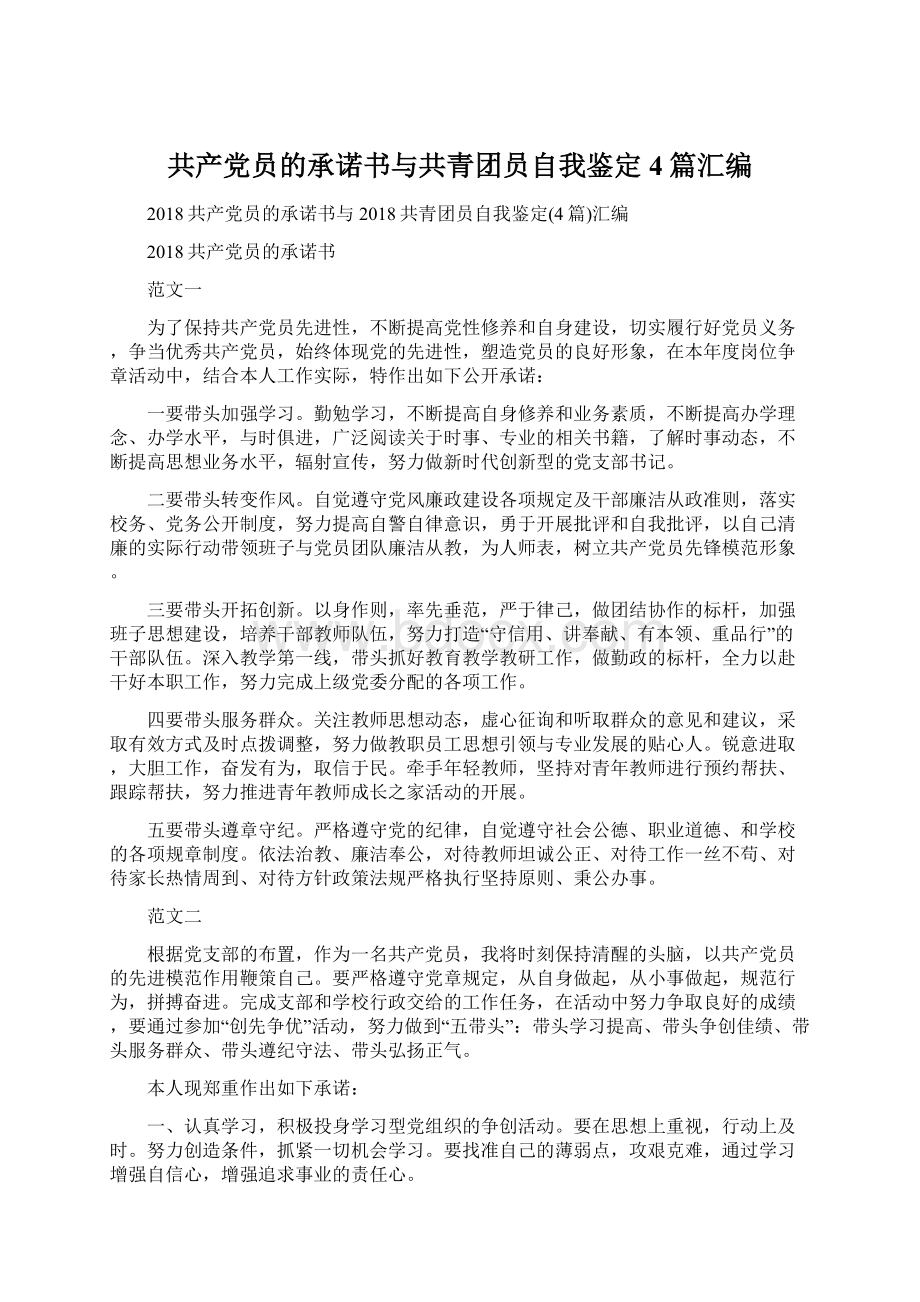 共产党员的承诺书与共青团员自我鉴定4篇汇编Word文件下载.docx_第1页