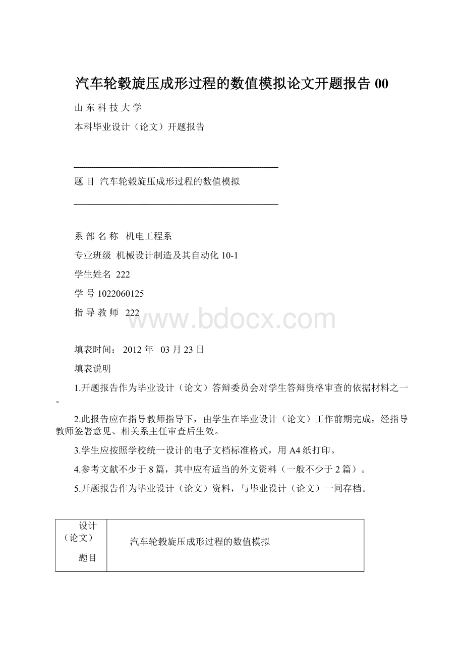 汽车轮毂旋压成形过程的数值模拟论文开题报告00.docx_第1页