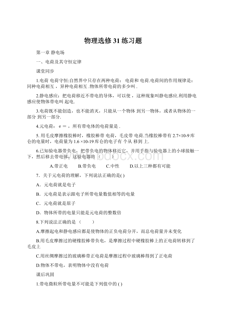 物理选修31练习题Word文件下载.docx_第1页