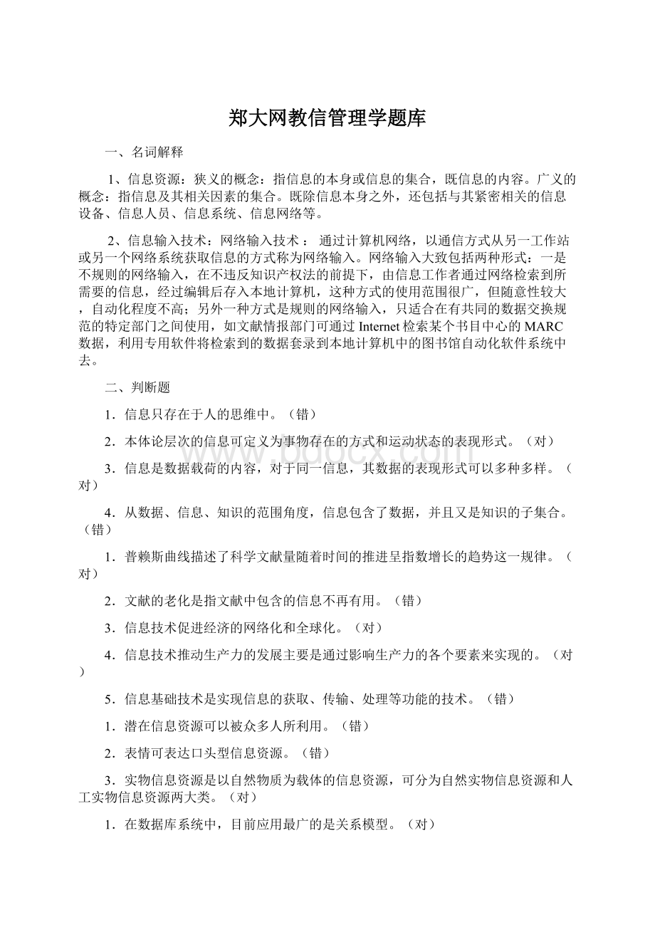 郑大网教信管理学题库.docx