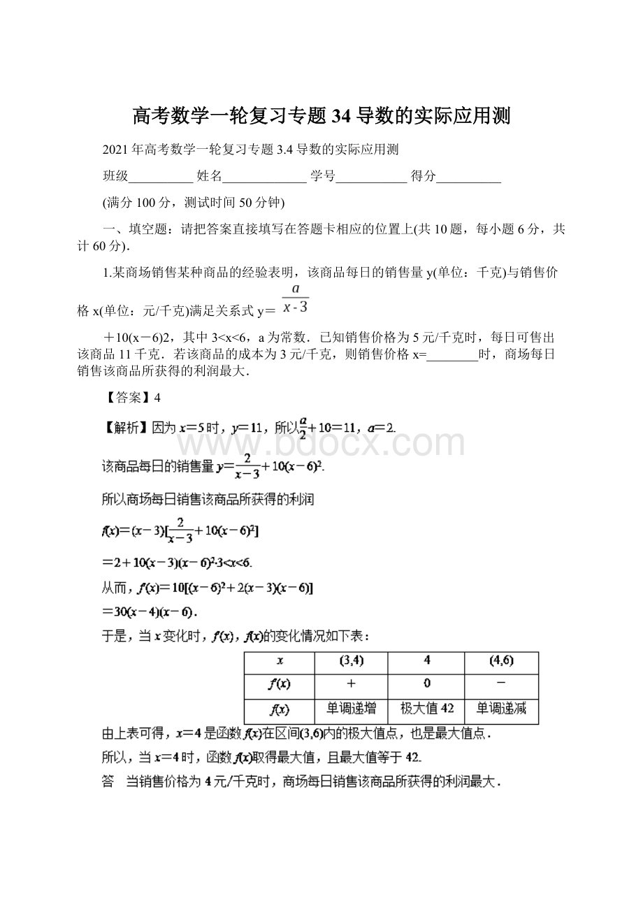 高考数学一轮复习专题34导数的实际应用测Word文件下载.docx