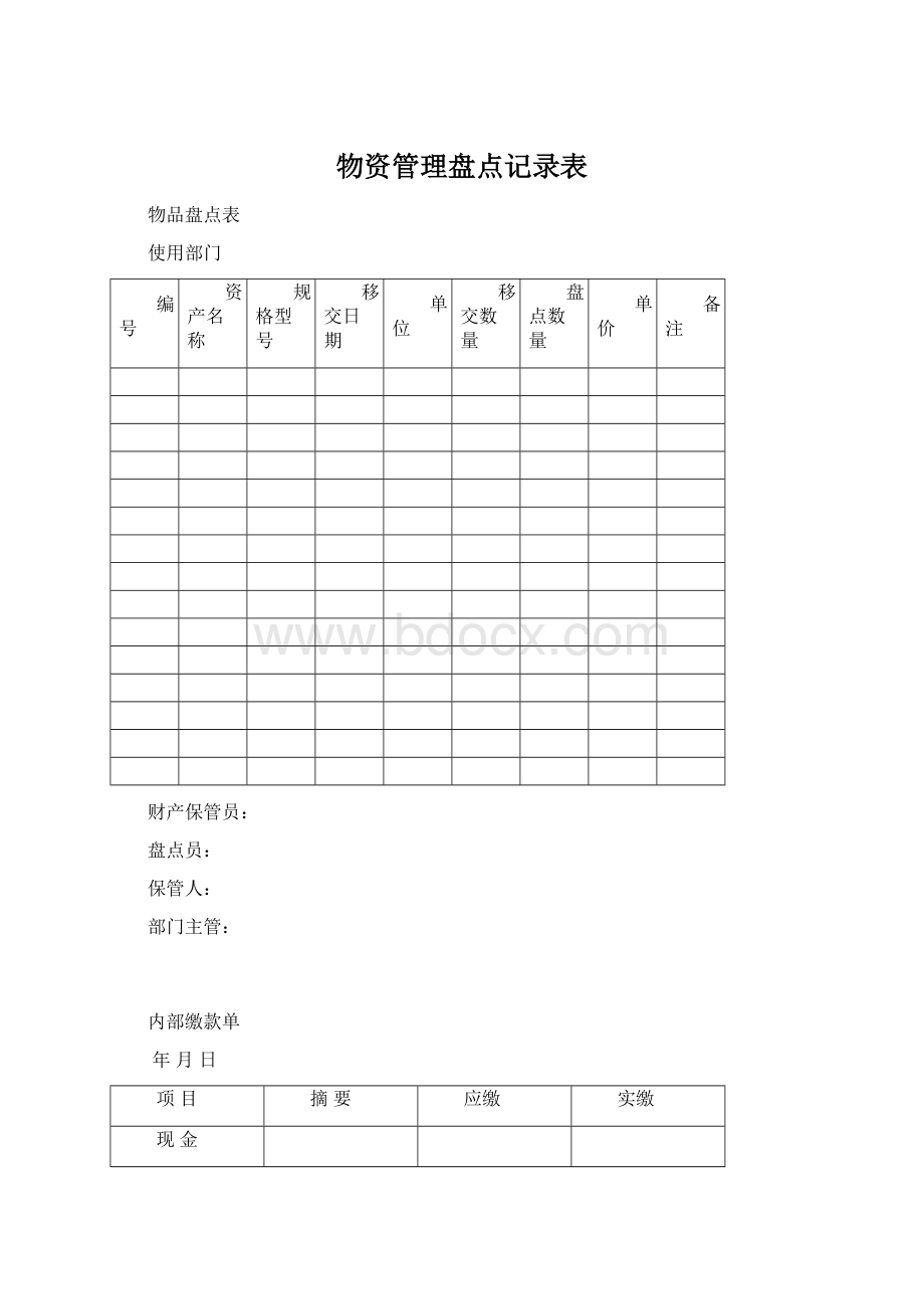 物资管理盘点记录表Word文件下载.docx