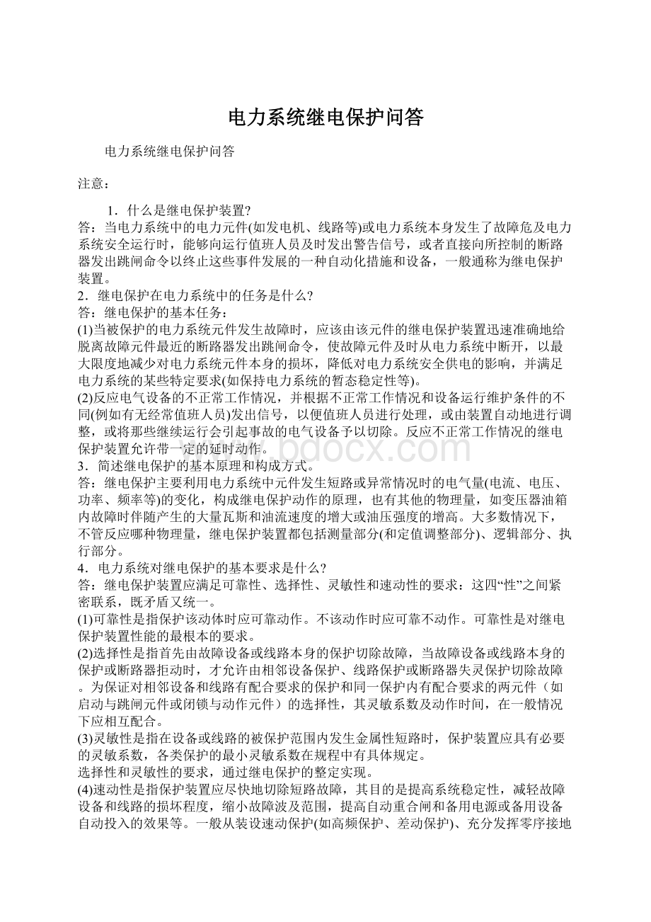 电力系统继电保护问答.docx