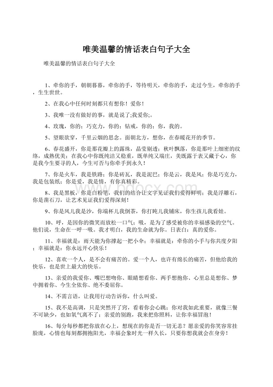 唯美温馨的情话表白句子大全Word文档格式.docx_第1页