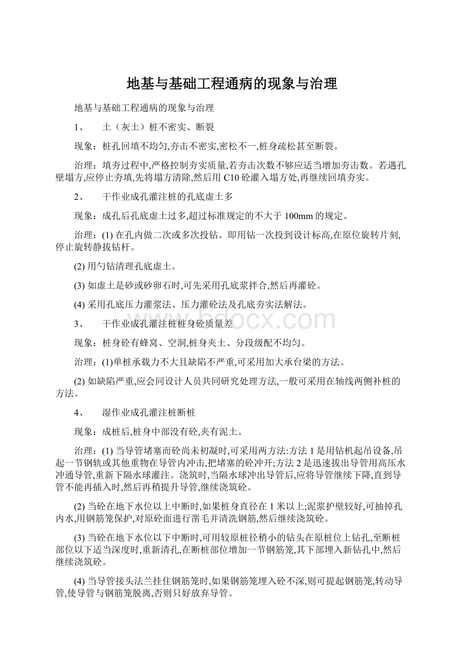 地基与基础工程通病的现象与治理Word文件下载.docx_第1页