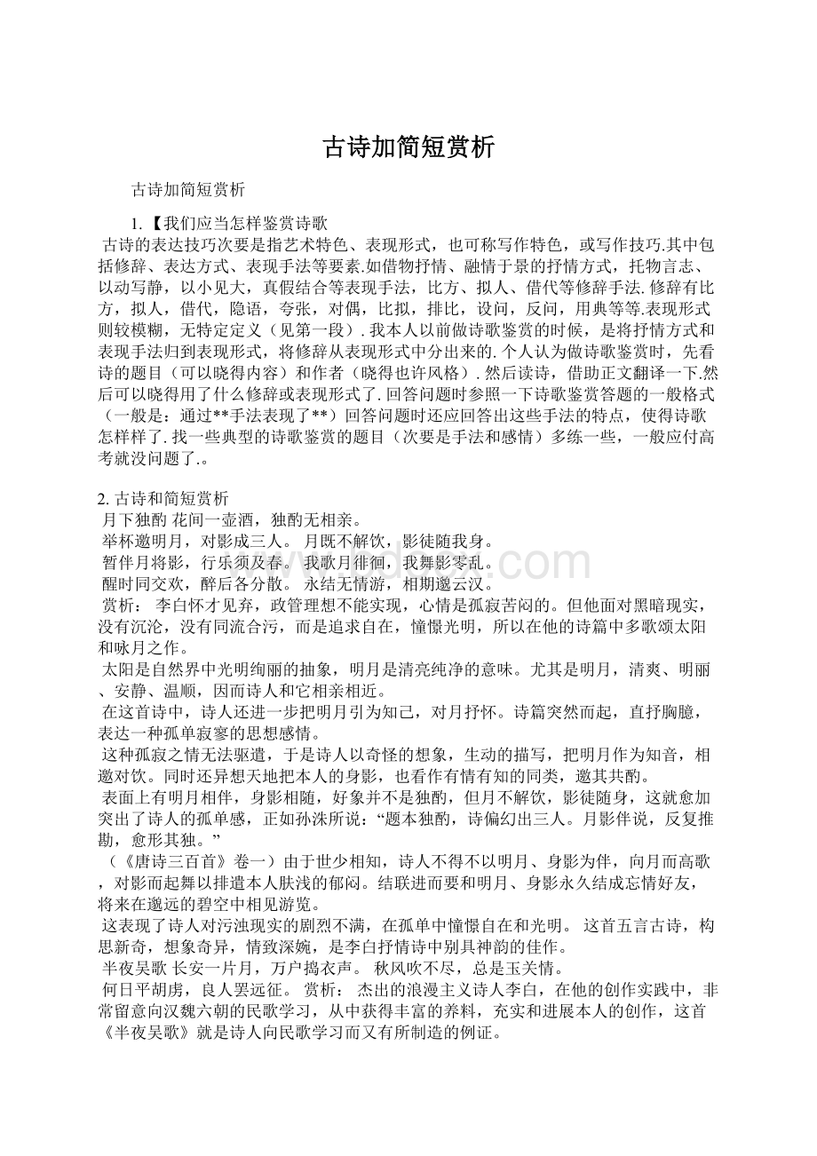 古诗加简短赏析Word文档下载推荐.docx