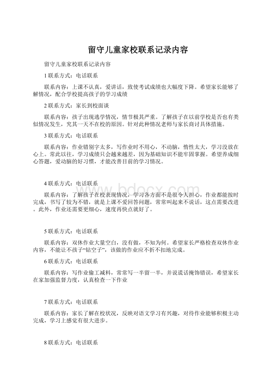 留守儿童家校联系记录内容文档格式.docx_第1页