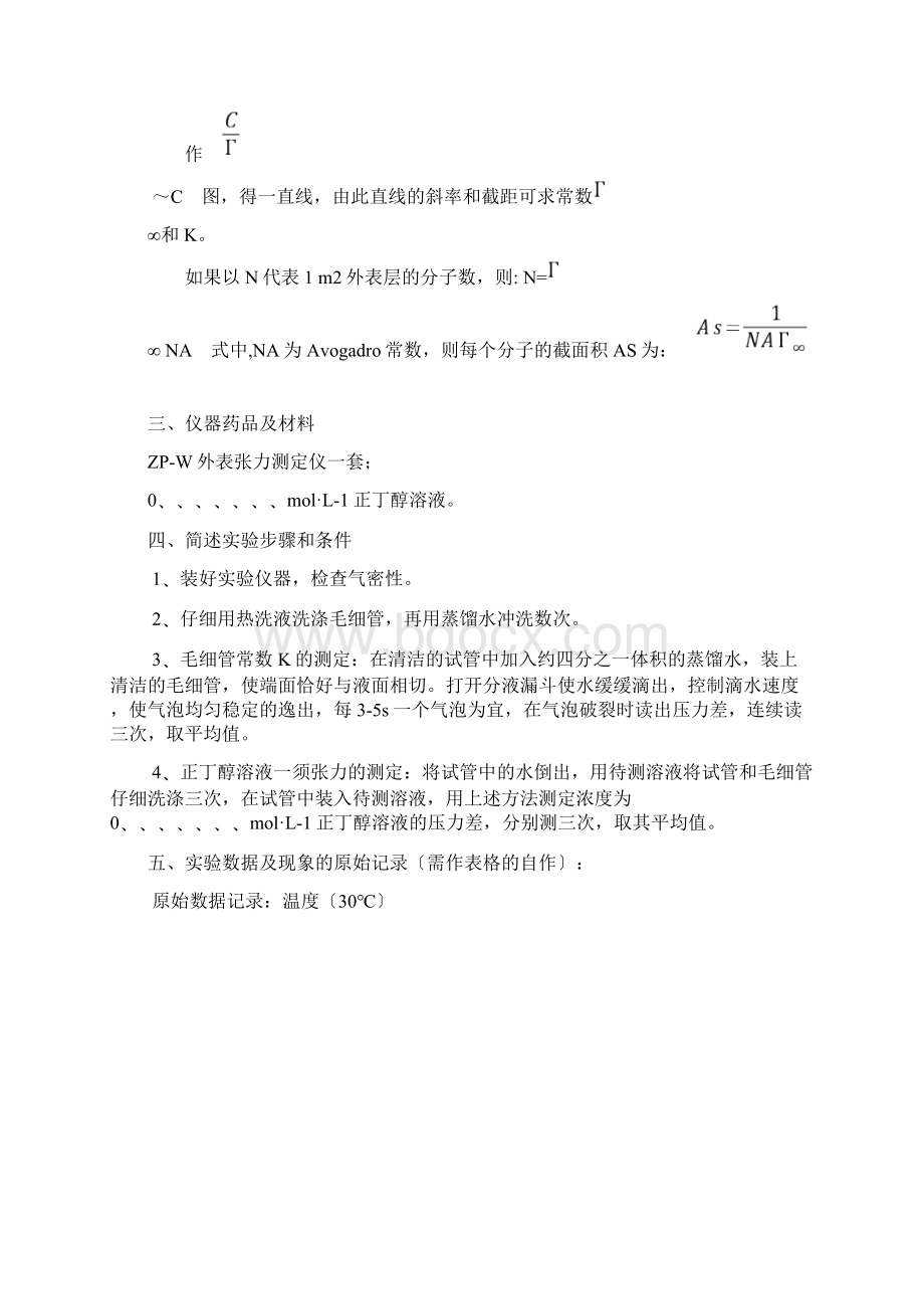 溶液表面张力的测定详解文档格式.docx_第3页