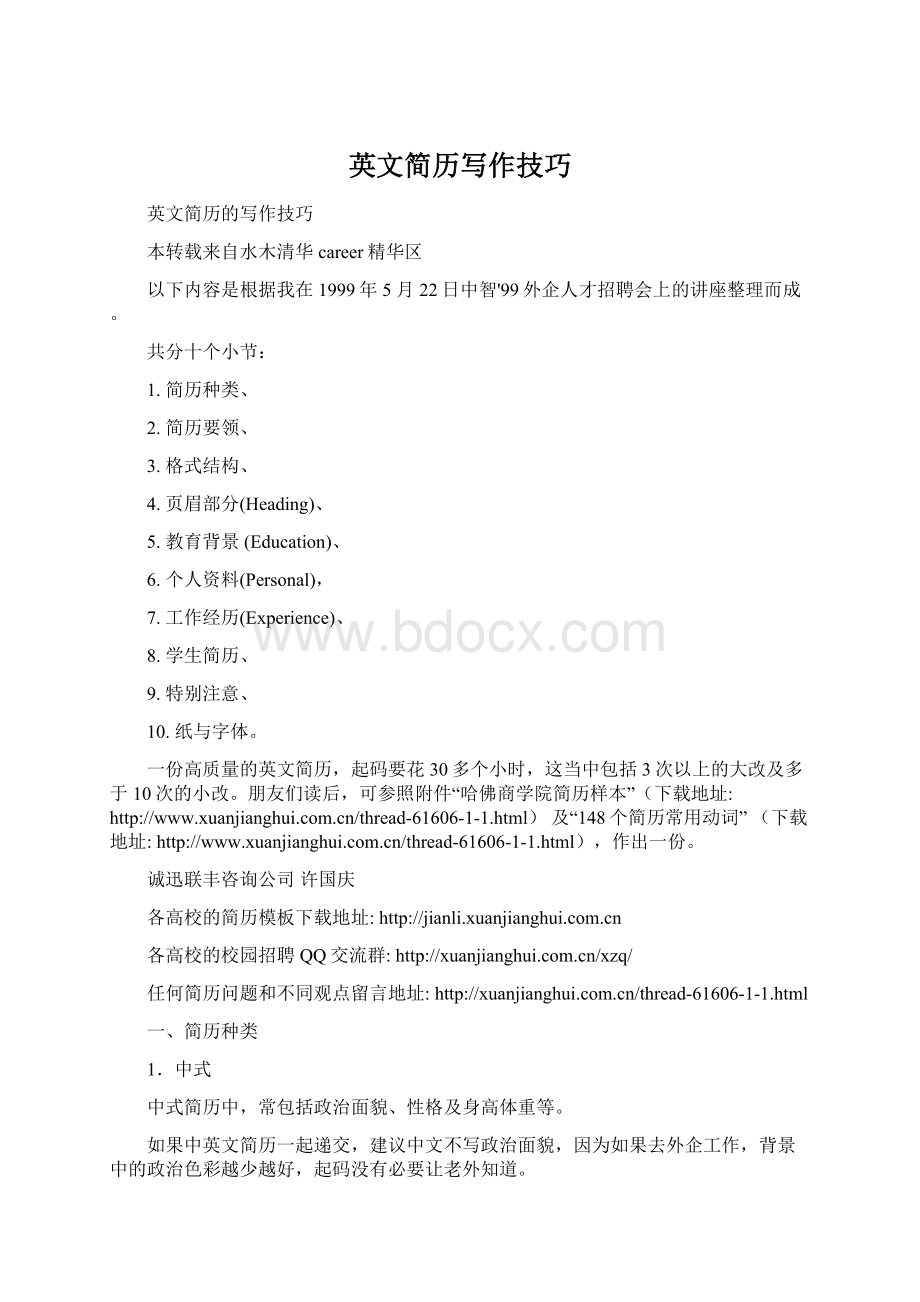 英文简历写作技巧Word格式文档下载.docx_第1页