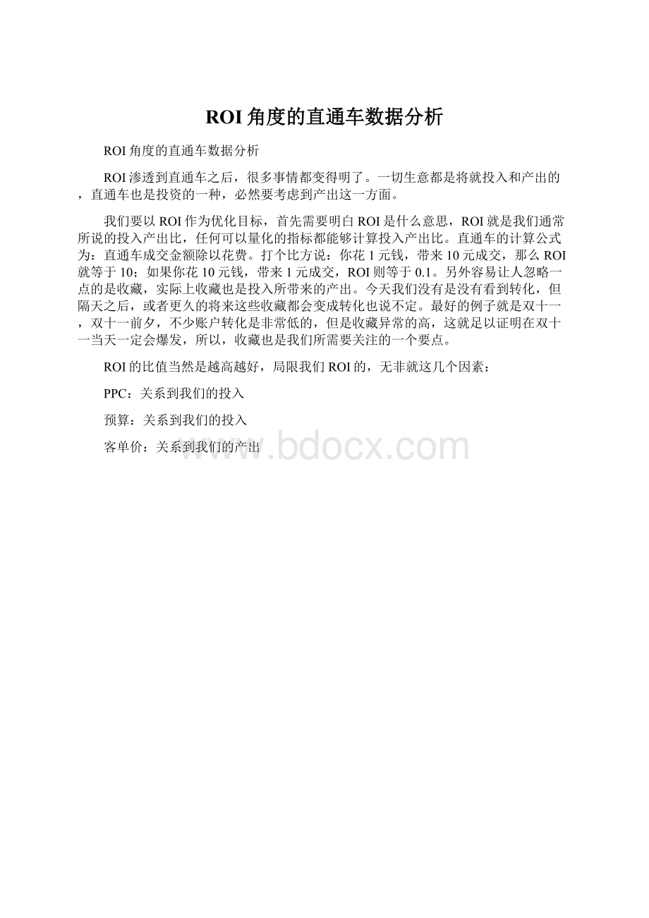 ROI角度的直通车数据分析.docx