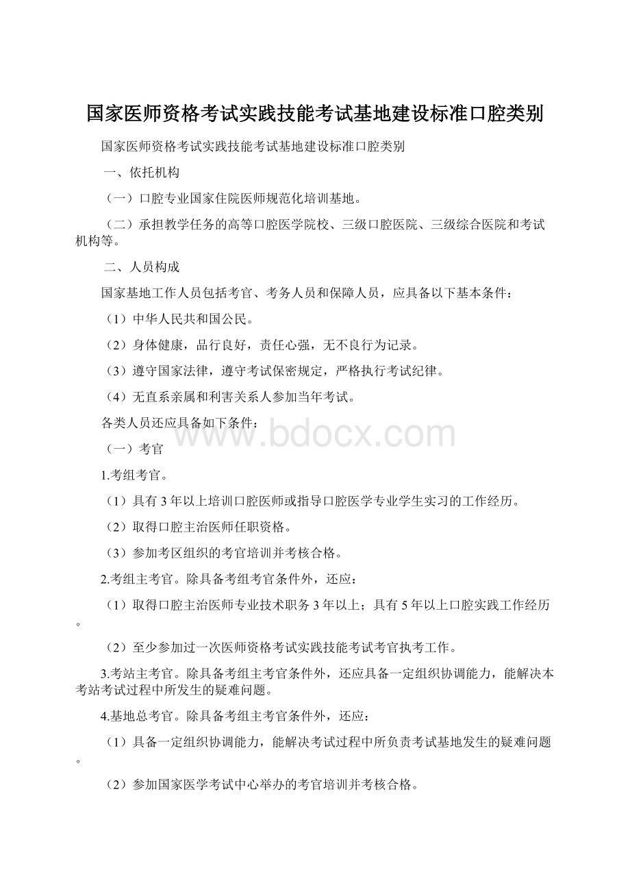 国家医师资格考试实践技能考试基地建设标准口腔类别.docx_第1页