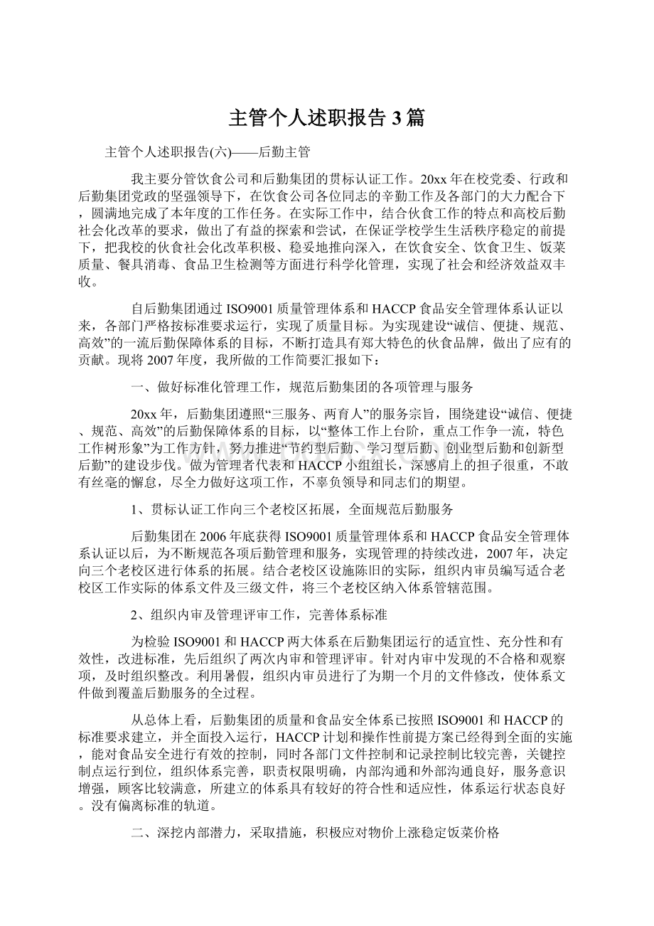 主管个人述职报告3篇.docx_第1页