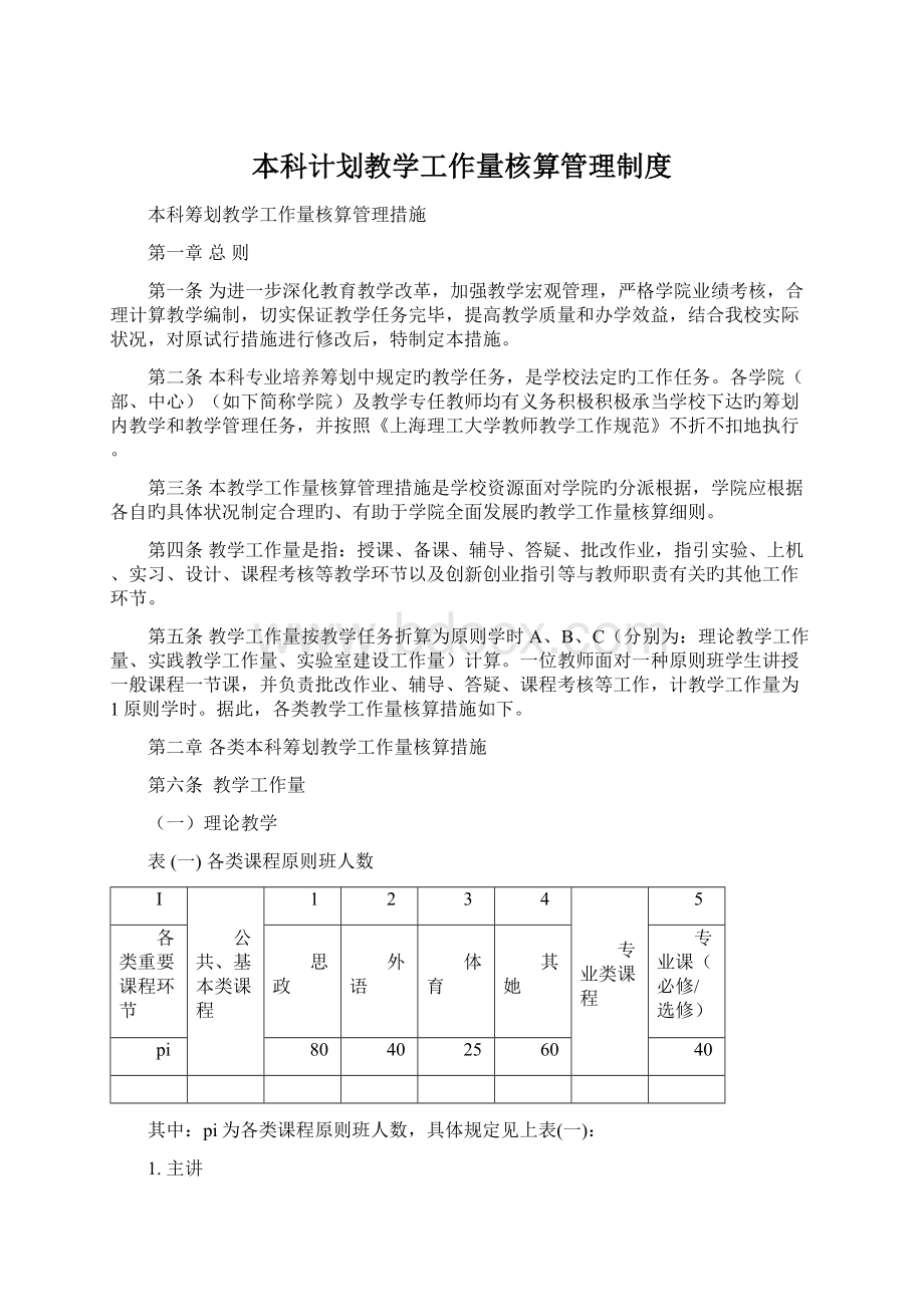 本科计划教学工作量核算管理制度.docx_第1页