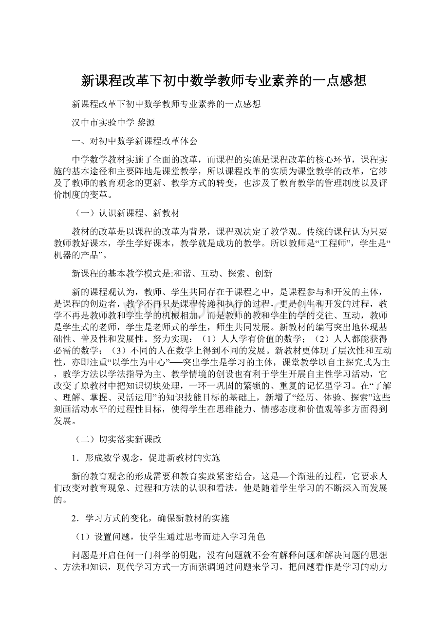 新课程改革下初中数学教师专业素养的一点感想.docx