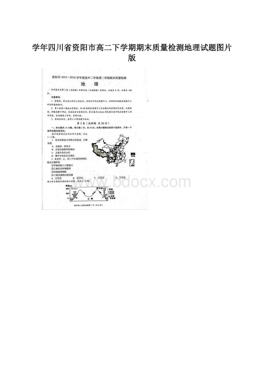 学年四川省资阳市高二下学期期末质量检测地理试题图片版.docx_第1页