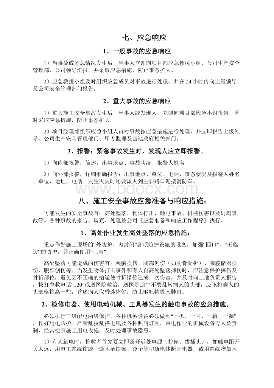 建设工程工程安全应急预案.docx_第3页