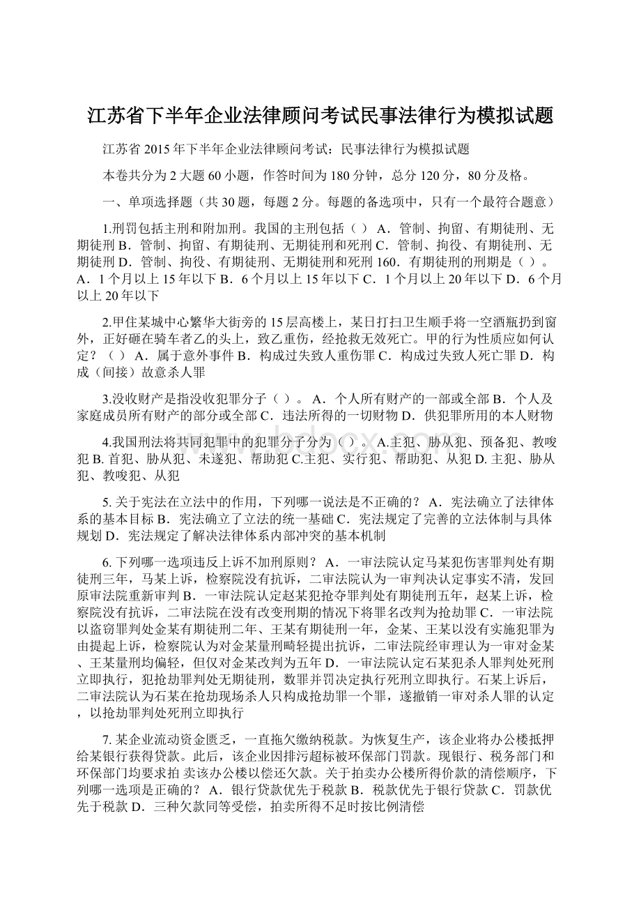 江苏省下半年企业法律顾问考试民事法律行为模拟试题.docx