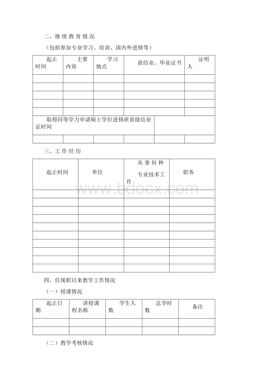 高校教师职务任职资格评审表Word文档格式.docx_第3页