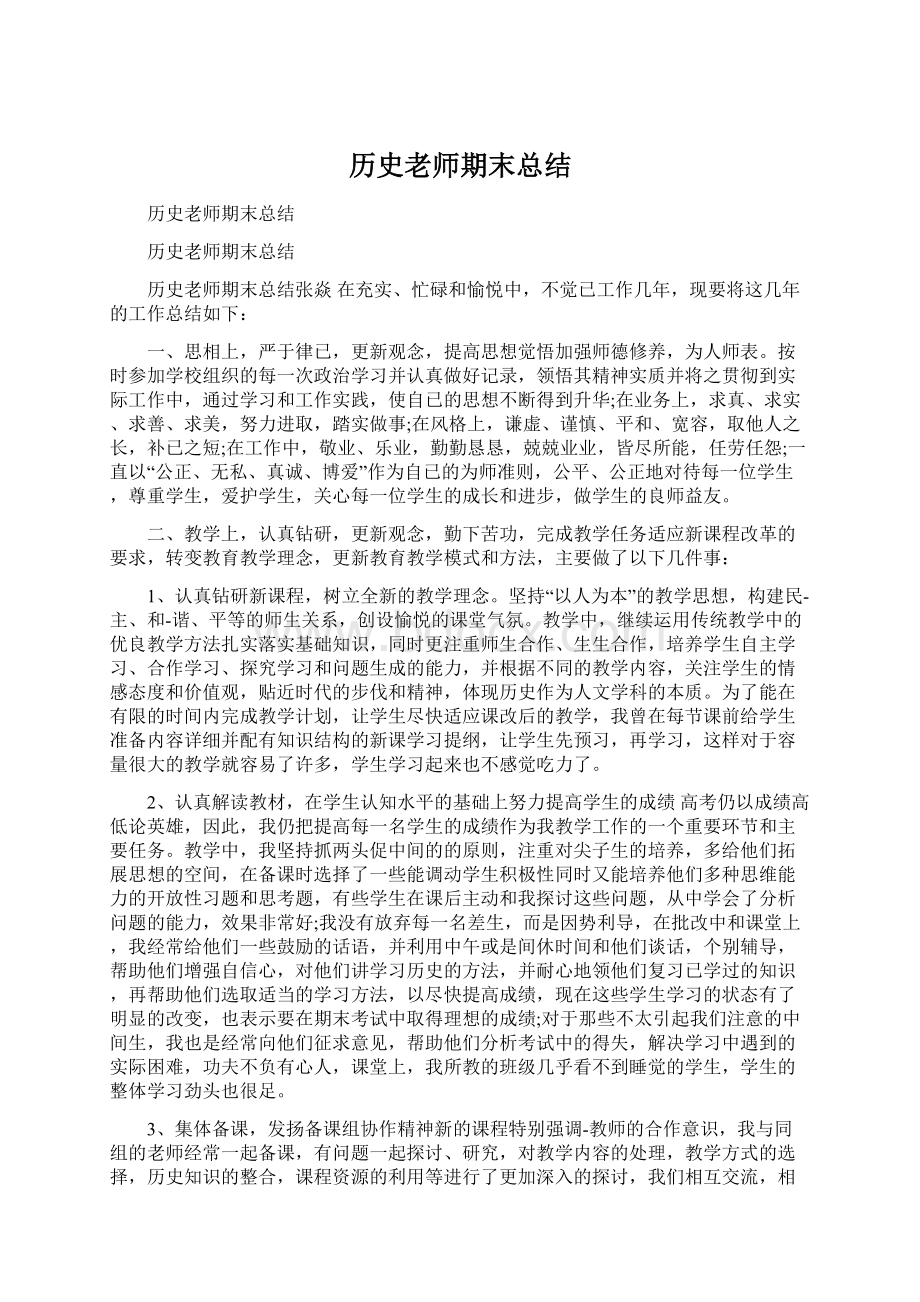 历史老师期末总结Word文件下载.docx_第1页