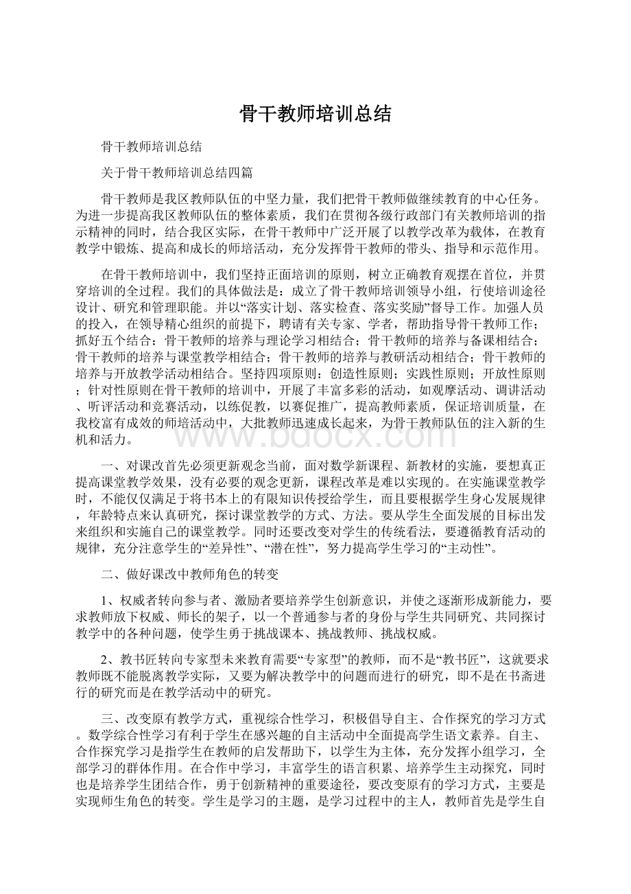 骨干教师培训总结Word下载.docx