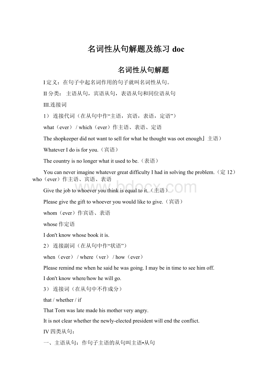 名词性从句解题及练习doc.docx_第1页