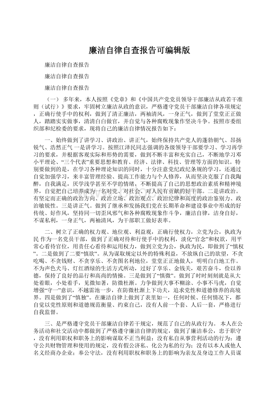 廉洁自律自查报告可编辑版.docx_第1页