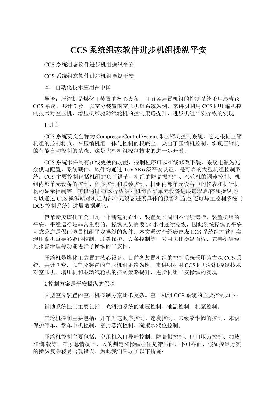 CCS系统组态软件进步机组操纵平安Word格式文档下载.docx