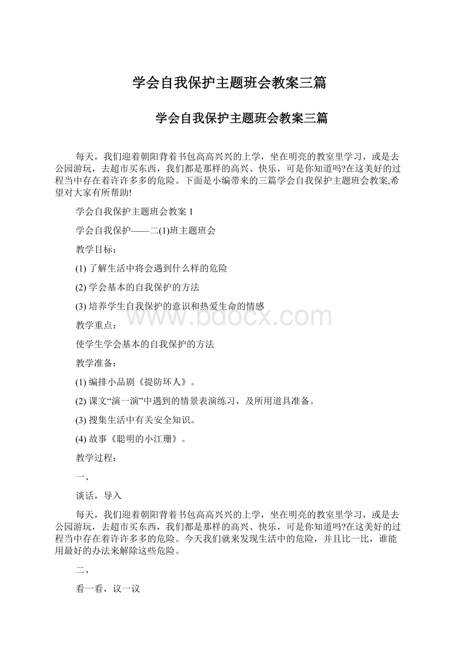 学会自我保护主题班会教案三篇Word文档下载推荐.docx