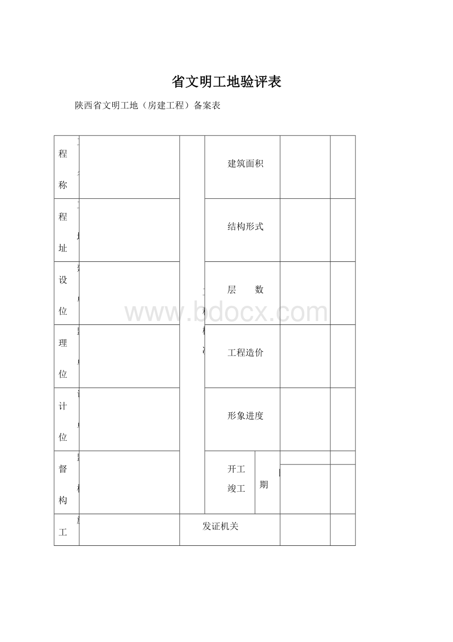 省文明工地验评表Word文档下载推荐.docx