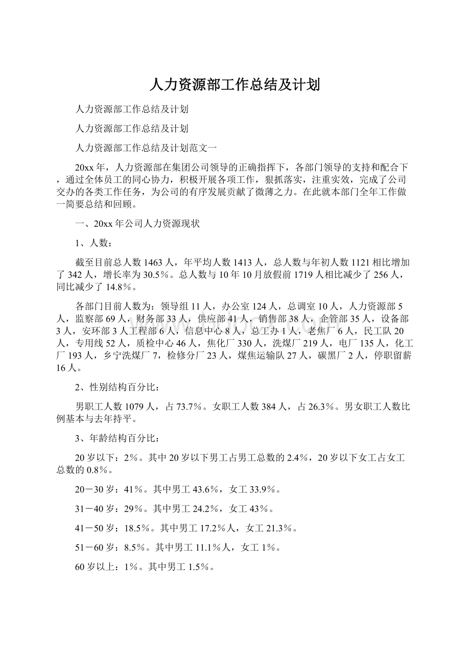 人力资源部工作总结及计划Word格式文档下载.docx