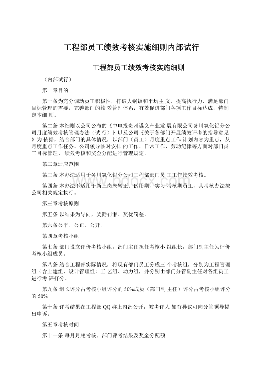 工程部员工绩效考核实施细则内部试行Word文档格式.docx_第1页