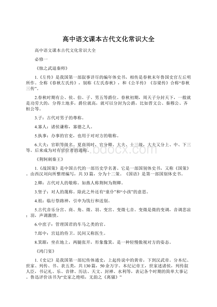 高中语文课本古代文化常识大全.docx