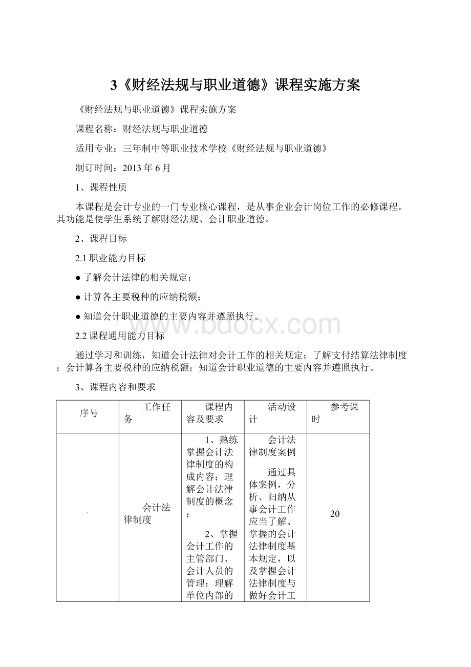 3《财经法规与职业道德》课程实施方案.docx_第1页