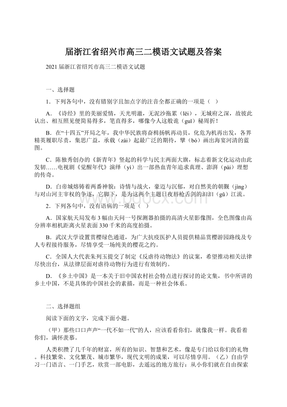 届浙江省绍兴市高三二模语文试题及答案Word文档下载推荐.docx